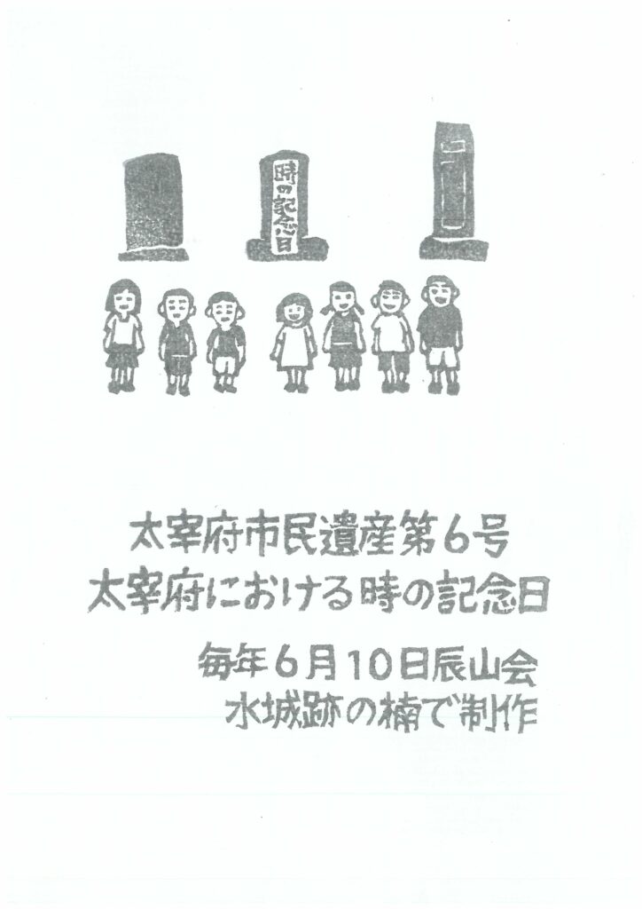 太宰府における時の記念日