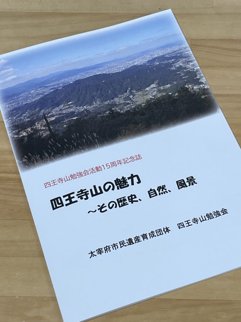 「四王寺山の魅力」記念誌発刊　勉強会15周年の活動報告