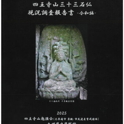 四王寺山三十三石仏ミニ講座＆現地見学会を開催します