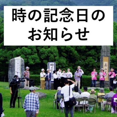 時の記念日の行事の中止のお知らせ（2025年）