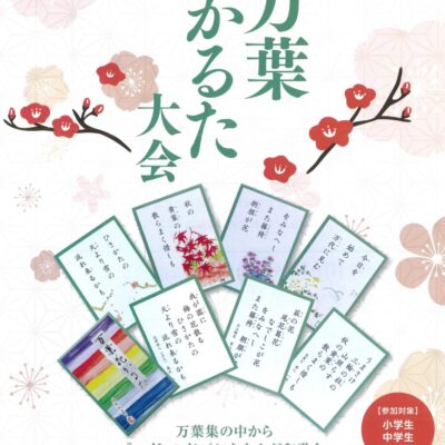 万葉かるた大会のお知らせ