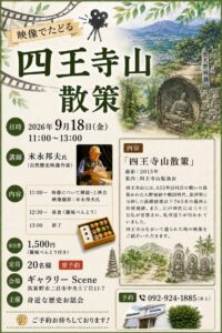 映像でたどる「四王寺山散策」開催のお知らせ